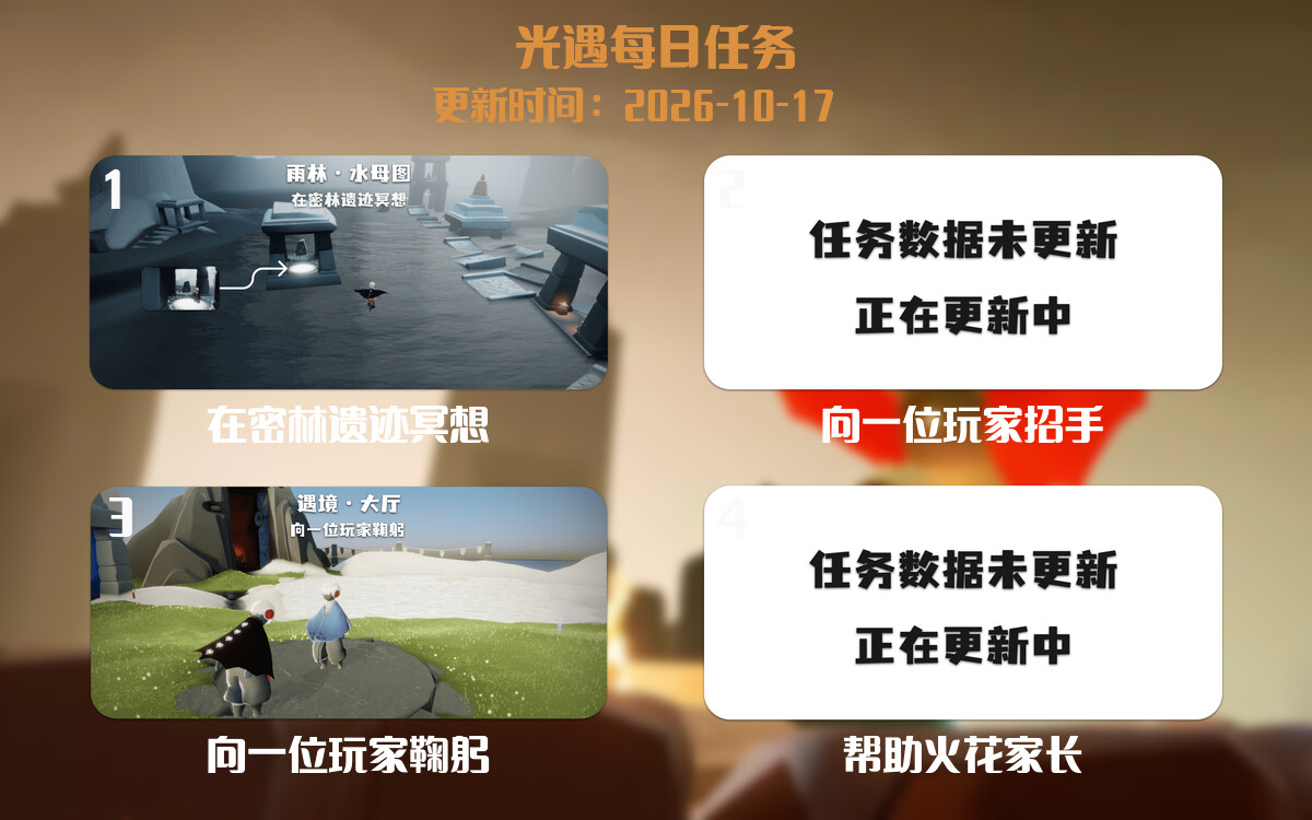 光遇任务指南 - 2026年10月17日-倾慕云小窝