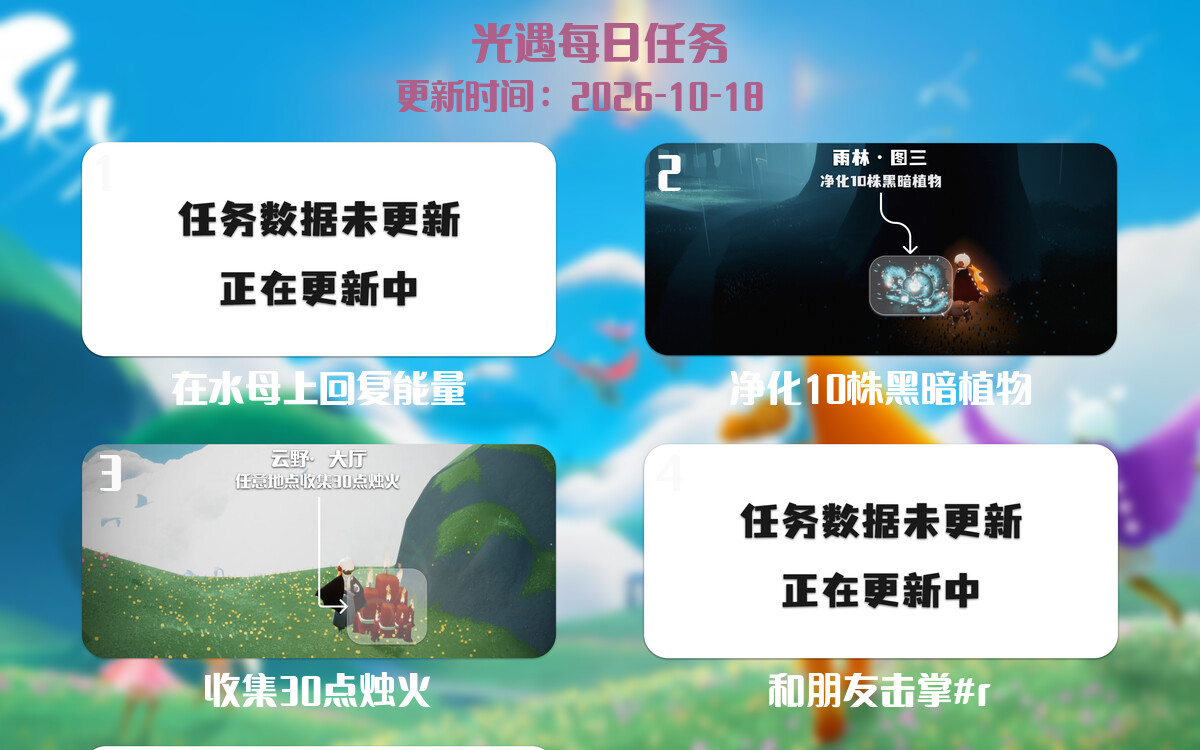 光遇任务指南 - 2026年10月18日-倾慕云小窝