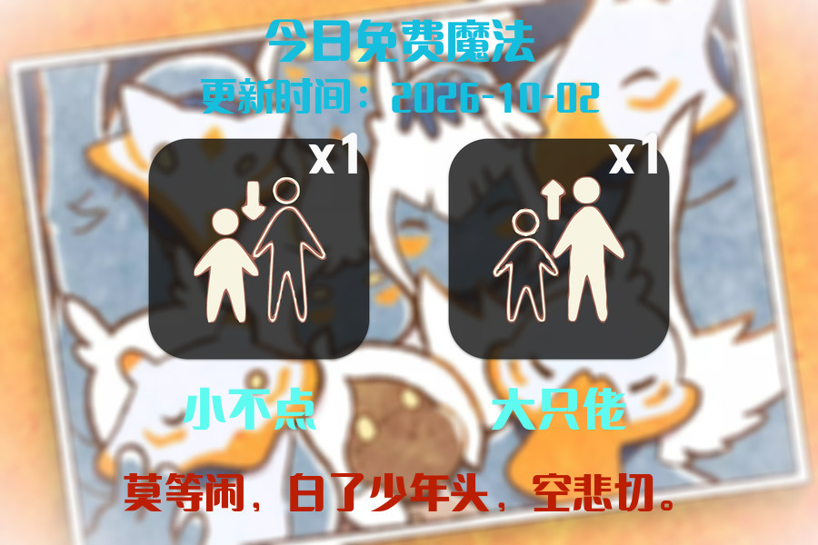 免费魔法