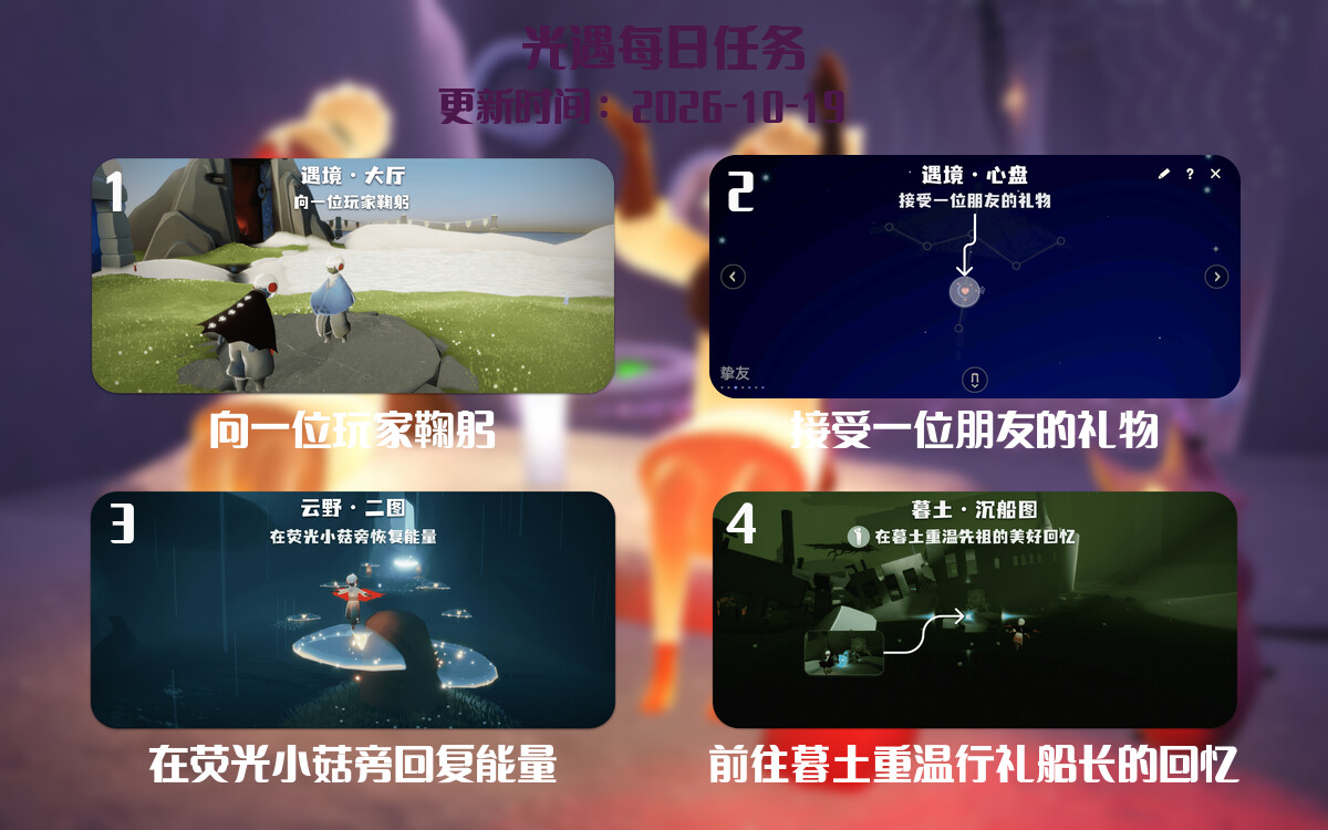 光遇任务指南 - 2026年10月19日-倾慕云小窝