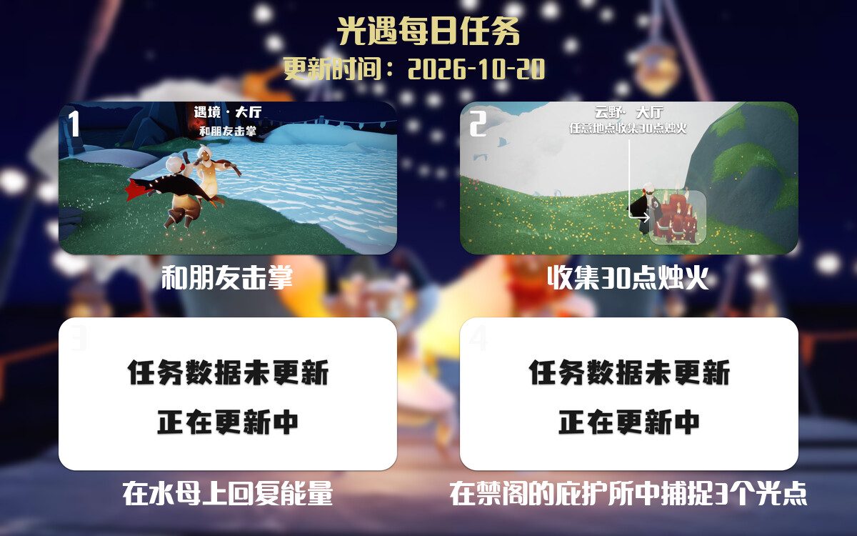 光遇任务指南 - 2026年10月20日-倾慕云小窝