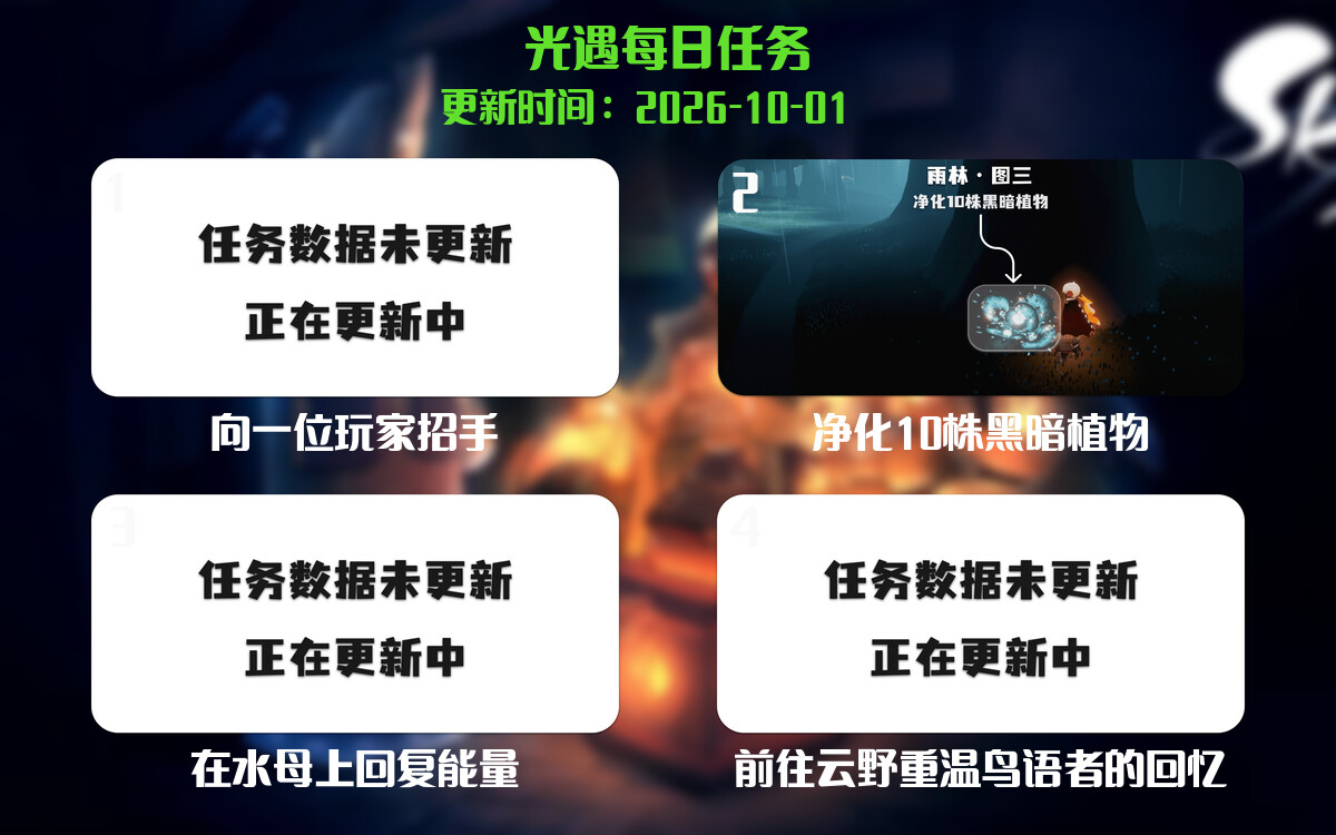 光遇任务指南 - 2026年10月01日-倾慕云小窝
