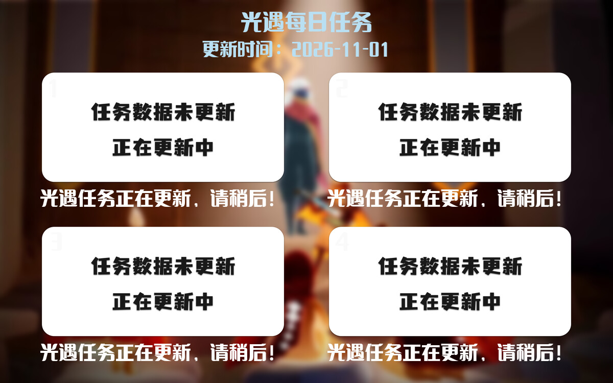 光遇任务指南 - 2026年11月01日-倾慕云小窝