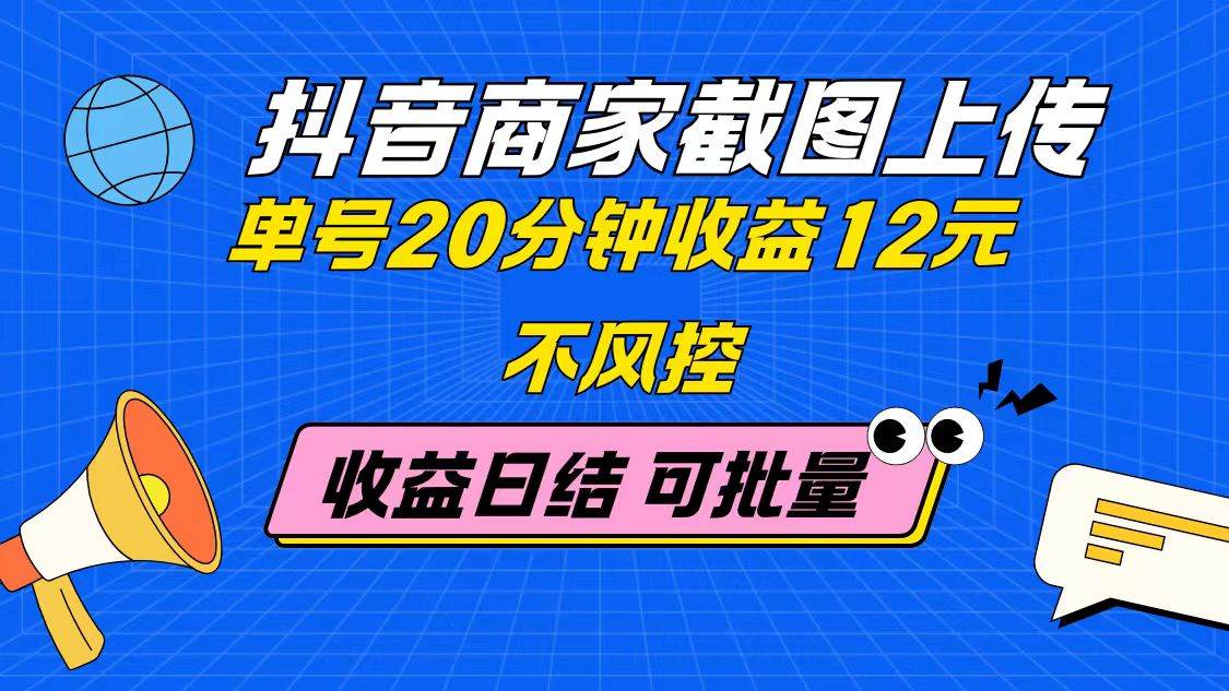 图片[1]-（14682期）抖音商家截图上传 单号20分钟收益12元 不风控 批量无限做 收益日结-倾慕云小窝