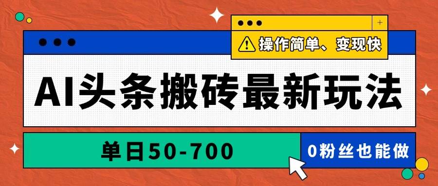 图片[1]-（14711期）AI头条搬砖最新玩法，单日50-700，AI写文章，操作简单，变现快-倾慕云小窝