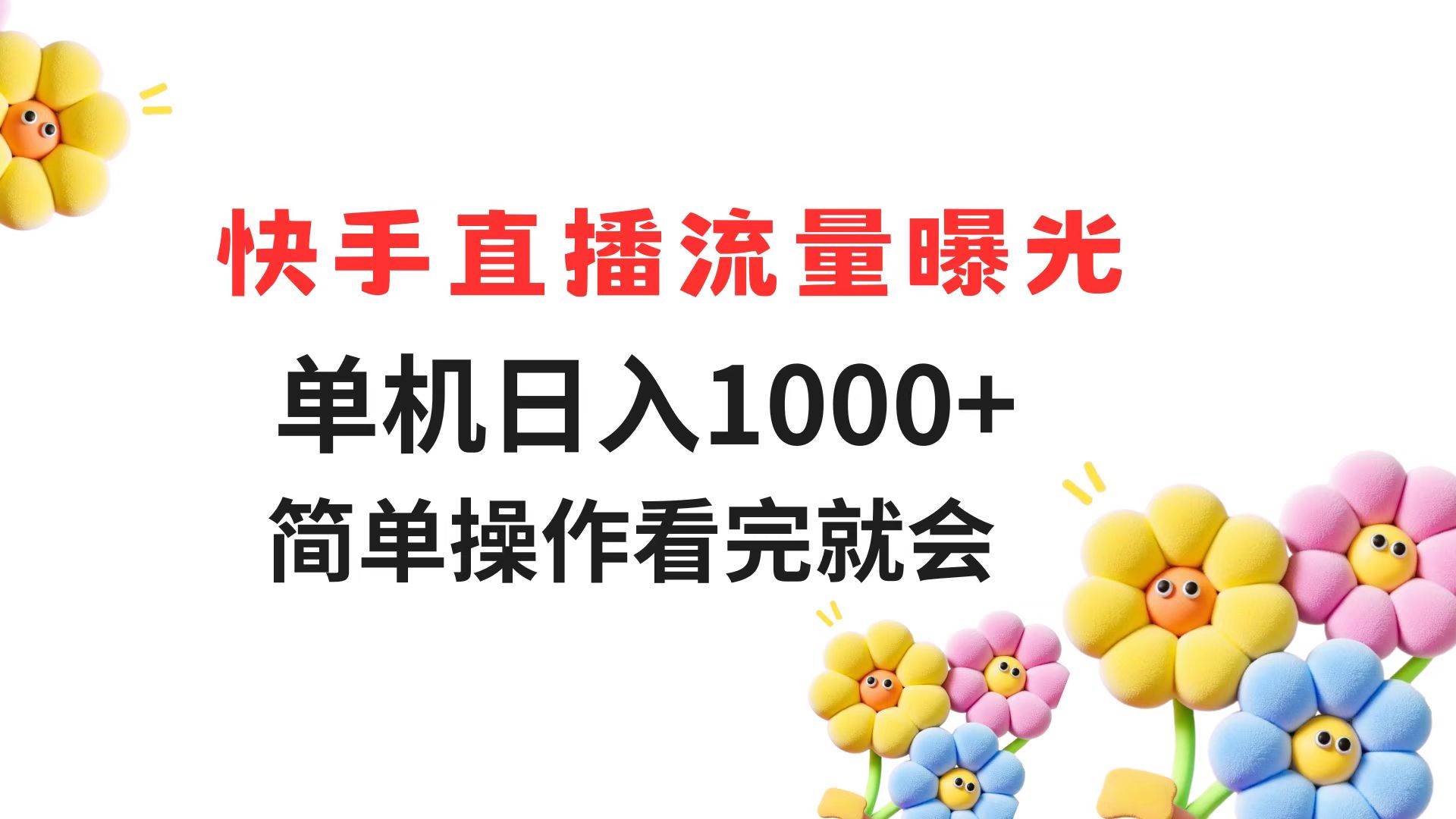 图片[1]-（14931期）快手直播流量曝光 单机日入1000+ 简单操作 看完就会-倾慕云小窝