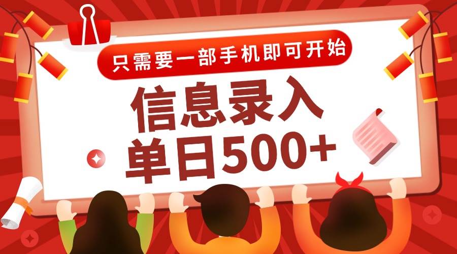 图片[1]-（15002期）信息录入兼职2.0，几秒一单，打字+推广双模式，只需一部手机，随时随地…-倾慕云小窝