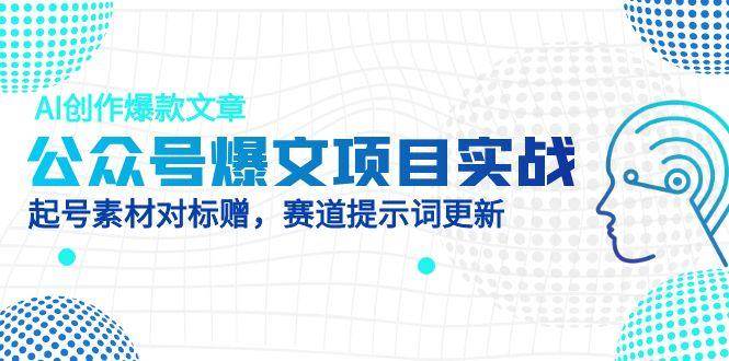 图片[1]-（14709期）公众号爆文项目实战，AI创作爆款文章，起号素材对标赠（附赛道AI提示词）-倾慕云小窝