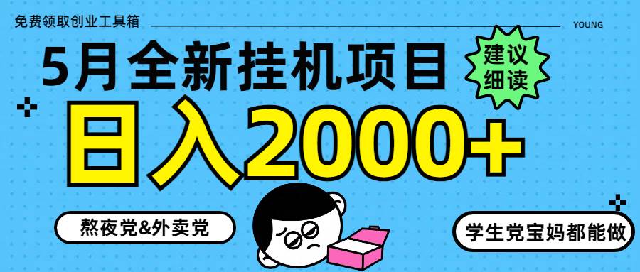 图片[1]-（14689期）5月最新挂机项目8.0玩法轻松日入2000+-倾慕云小窝