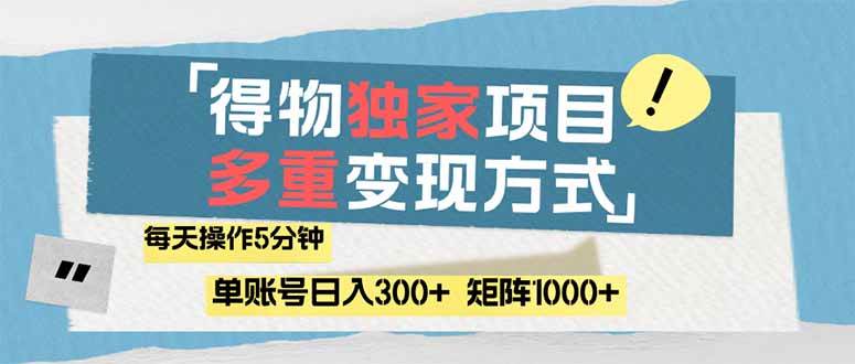 图片[1]-（14705期）得物流量主，通过流量赚取收益，简单操作5分钟，日入300+，矩阵轻松日…-倾慕云小窝