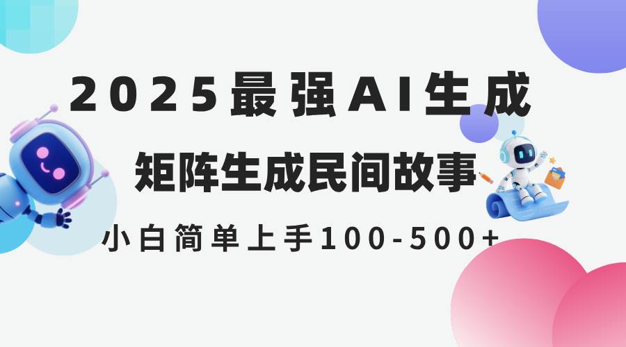 图片[1]-（14934期）2025年5月最新AI生成 民间故事 全网分发各大平台 小白无脑操作 日入500…-倾慕云小窝