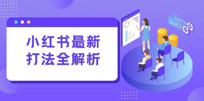 图片[1]-（15017期）小红书最新打法线下课：笔记生产+评论运营，打造标准化流量增长引擎-倾慕云小窝
