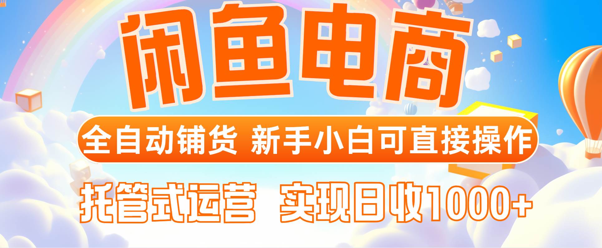 图片[1]-（14669期）闲鱼电商全自动铺货，新手小白可直接操作，托管式运营，日收1000+-倾慕云小窝