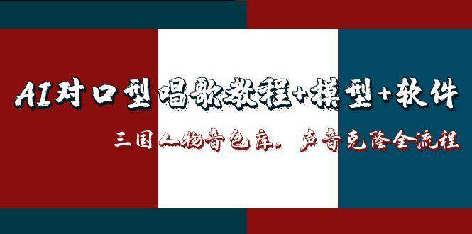 图片[1]-（14930期）AI对口型唱歌教程+模型+软件，三国人物音色库，声音克隆全流程-倾慕云小窝