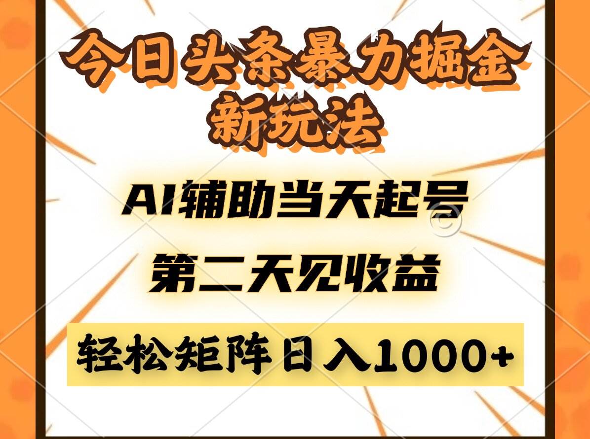 图片[1]-（14688期）今日头条暴利掘金新玩法，AI辅助当天起号，第二天见收益，轻松矩阵日入…-倾慕云小窝