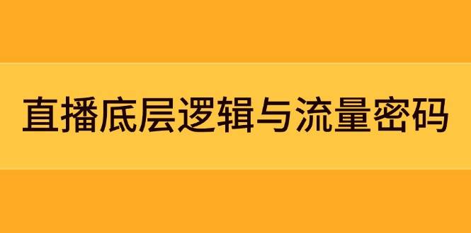 图片[1]-（14695期）直播底层逻辑与流量密码：定位模型+案例拆解，急速流承接与数据优化全攻略-倾慕云小窝