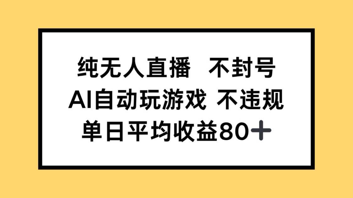 图片[1]-（14843期）纯无人直播不封号，AI自动玩游戏，单日收益80+-倾慕云小窝