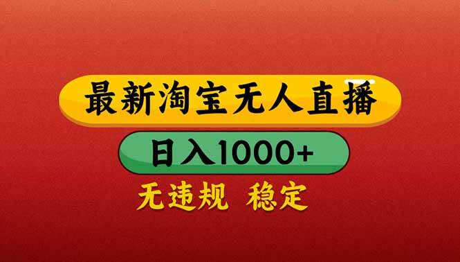 图片[1]-（14619期）【最新】淘宝无人直播带货，日入1000+，不违规不封号，操作简单-倾慕云小窝