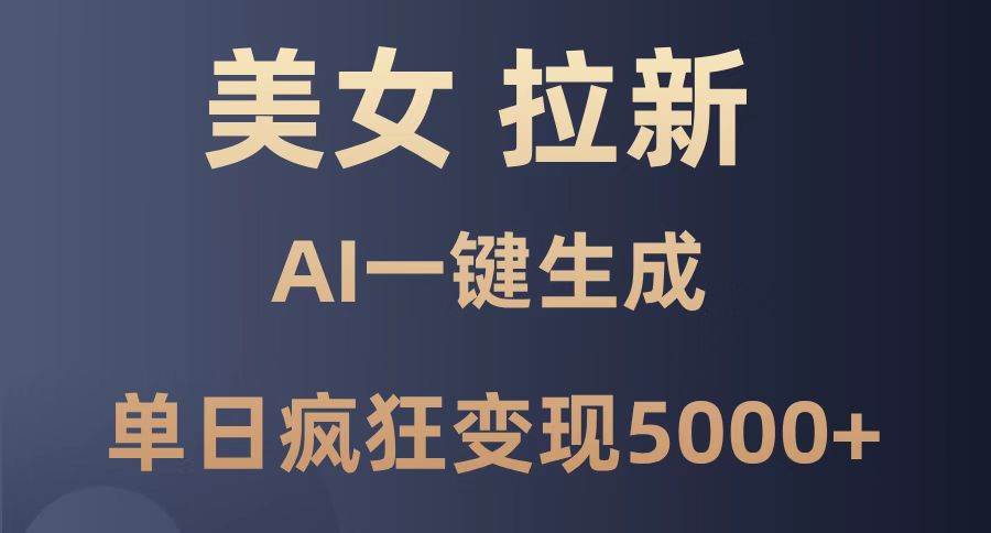 图片[1]-（14722期）美女暴力拉新，通过AI一键生成，单日疯狂变现5000+，纯小白一学就会！-倾慕云小窝