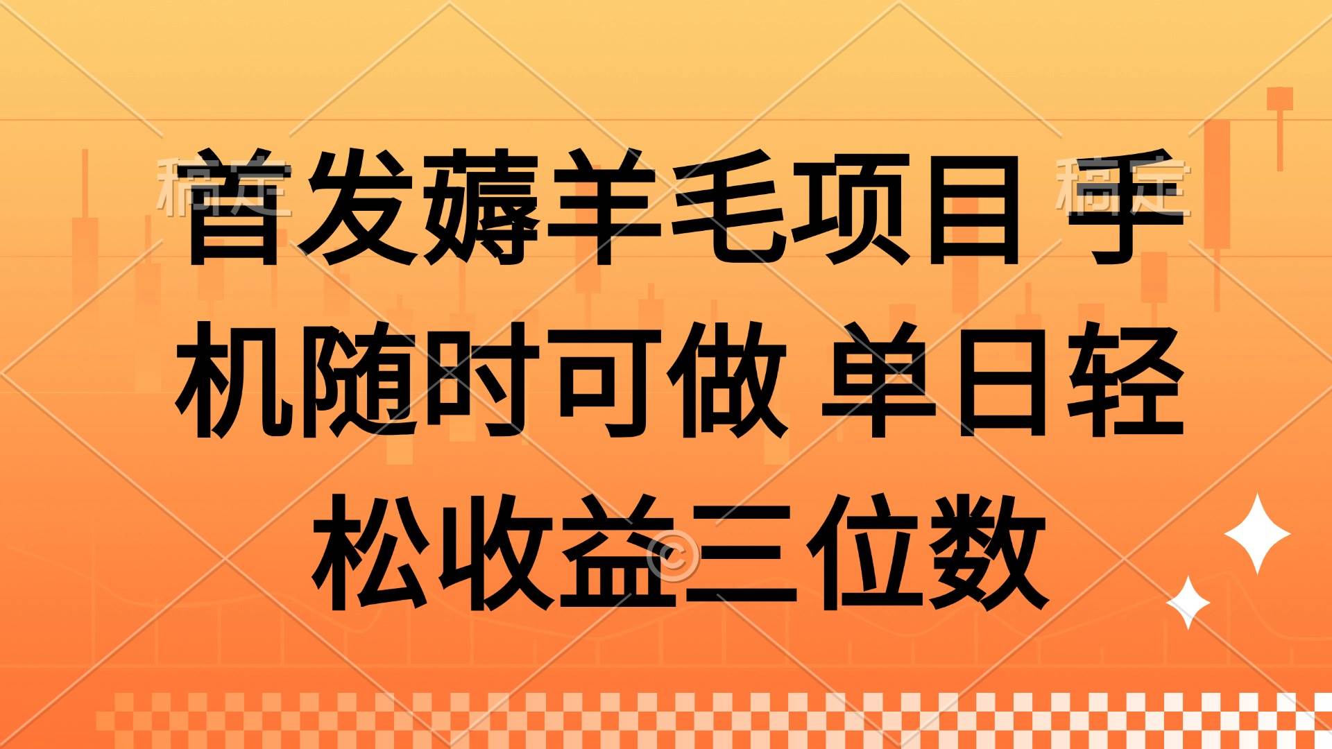 图片[1]-（14686期）薅羊毛项目 手机随时可做 单日轻松收益三位数-倾慕云小窝