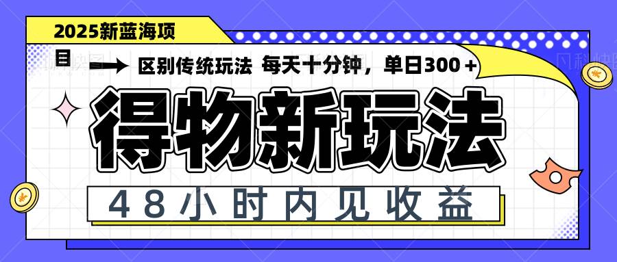 图片[1]-（14624期）得物新玩法，48小时内见收益，一天变现300＋，可矩阵-倾慕云小窝