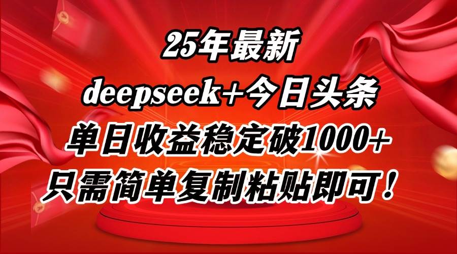 图片[1]-（14672期）25年最新dp+今日头条玩法，单日收益稳定破1000+，只需简单复制粘贴即可！-倾慕云小窝