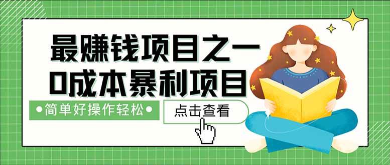 图片[1]-（14676期）暴利项目，每天被动收益1500+，长期管道收益！0成本自己做老板！-倾慕云小窝