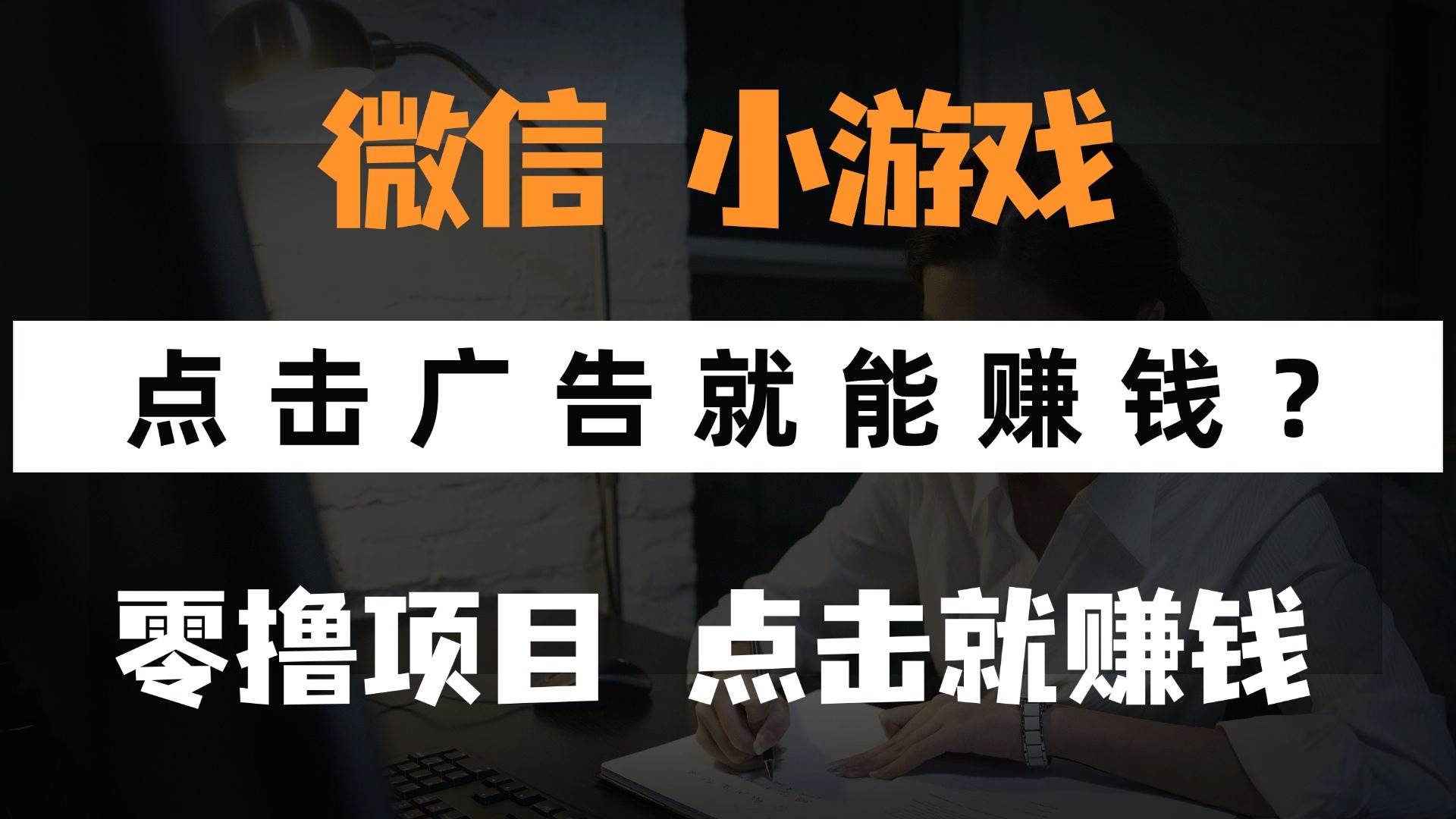 图片[1]-（14653期）只需要看广告就能赚钱？微信小程序小游戏，0撸手机赚钱，甚至连游戏都…-倾慕云小窝