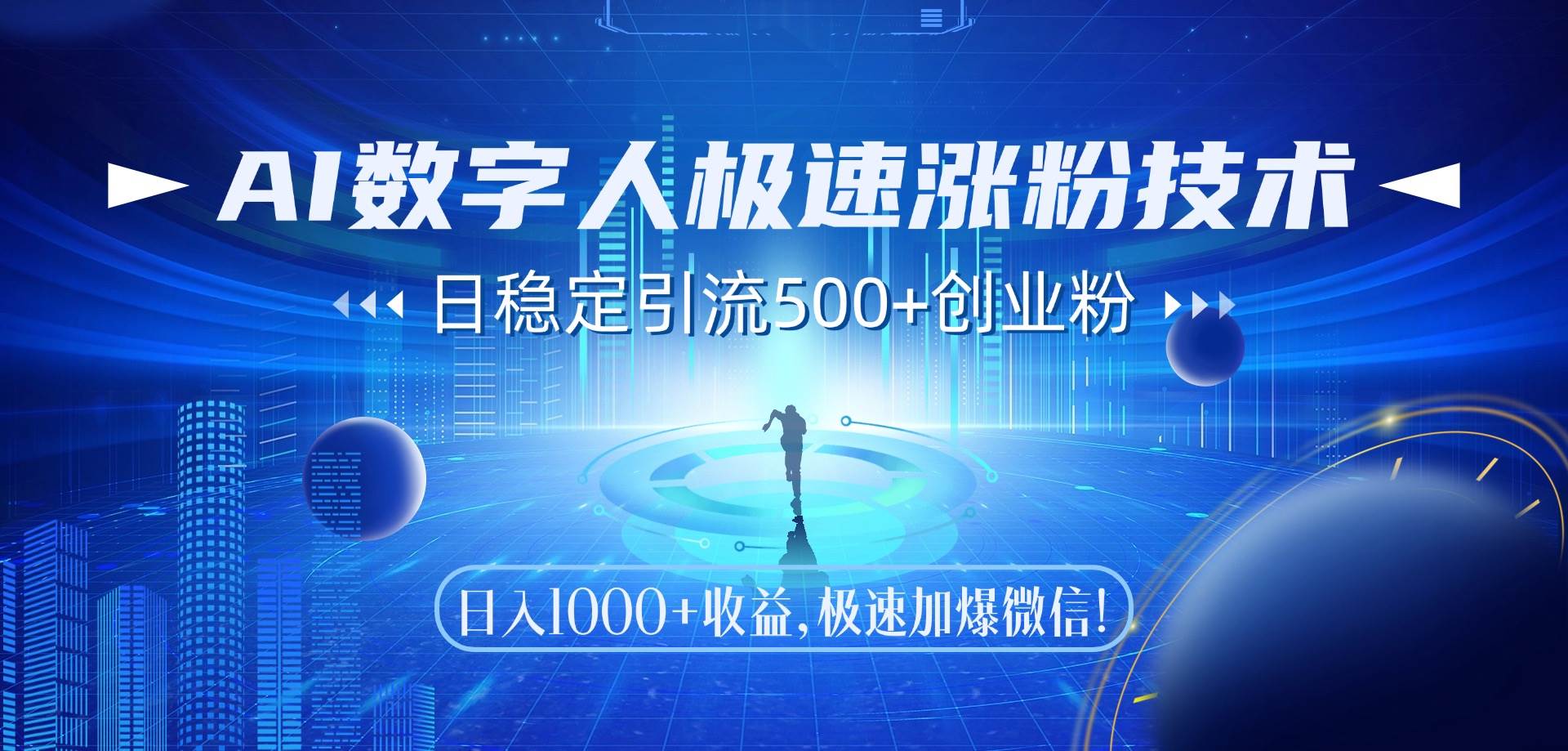 图片[1]-（14923期）AI数字人极速涨粉技术，日稳定引流500+创业粉，日入1000+收益，极速加…-倾慕云小窝