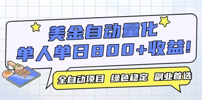 图片[1]-（14905期）美金自动量化，全自动带跑，单设备轻松躺赚800+，我愿称今年最牛逼项目…-倾慕云小窝