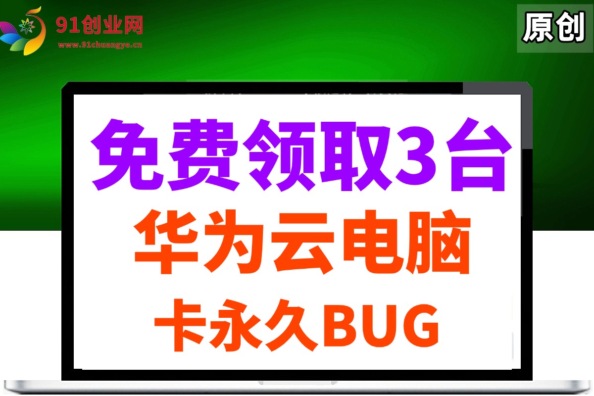 图片[1]-（14672期）0元免费领取3台华为云永久电脑，卡永久时长，BUG视频教程-倾慕云小窝
