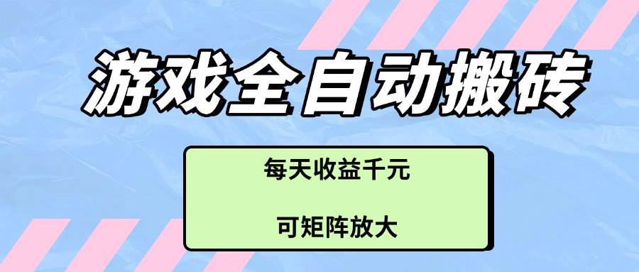 图片[1]-（14674期）游戏全自动搬砖项目，每天收益千元，可矩阵放大-倾慕云小窝