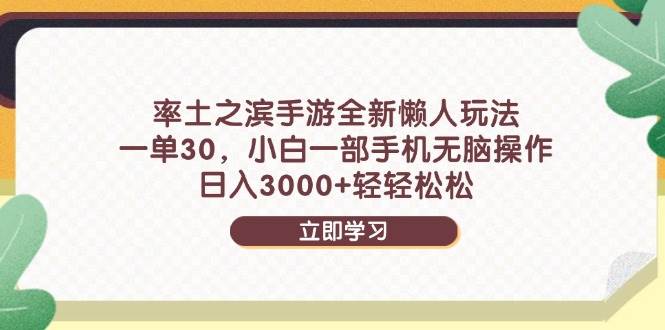 图片[1]-（14716期）率土之滨手游全新懒人玩法，一单30，小白一部手机无脑操作，日入3000+…-倾慕云小窝
