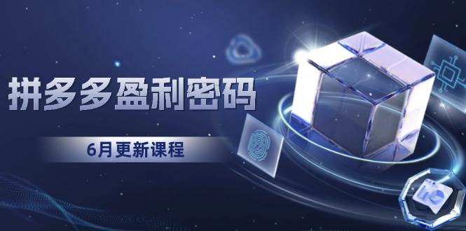 图片[1]-（15005期）拼多多盈利密码：从烧钱推广到印钞模型，底层逻辑重构指南（6月更新）-倾慕云小窝