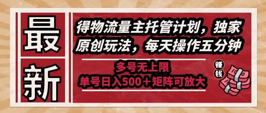 图片[1]-（14954期）最新得物流量主托管计划，独家原创玩法，每天操作五分钟，多号无上限 …-倾慕云小窝