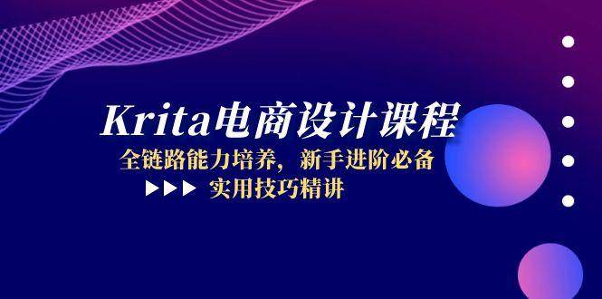 图片[1]-（14850期）Krita电商设计课程，全链路能力培养，新手进阶必备，实用技巧精讲-倾慕云小窝