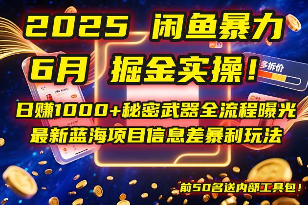 图片[1]-（14964期）2025闲鱼暴力掘金实操！日赚1000+秘密武器全流程曝光，最新蓝海项目信…-倾慕云小窝