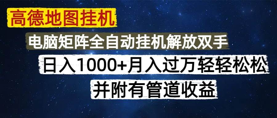 图片[1]-（14714期）高德地图挂机每天几分钟日入1000+无脑操作，可矩阵并附有管道收益-倾慕云小窝