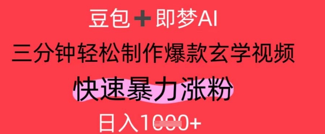 AI视频号做玄学内容，暴力涨粉，轻松日入1k-倾慕云小窝