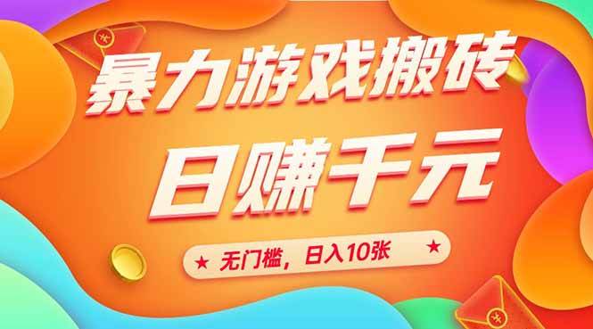 图片[1]-（15022期）25年暴力游戏搬砖，全自动搬砖，无门槛，日入10张-倾慕云小窝