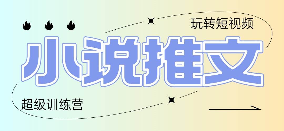 图片[1]-（14645期）2025小说推文训练营，只需复制，粘贴，小白轻松日入100+-倾慕云小窝