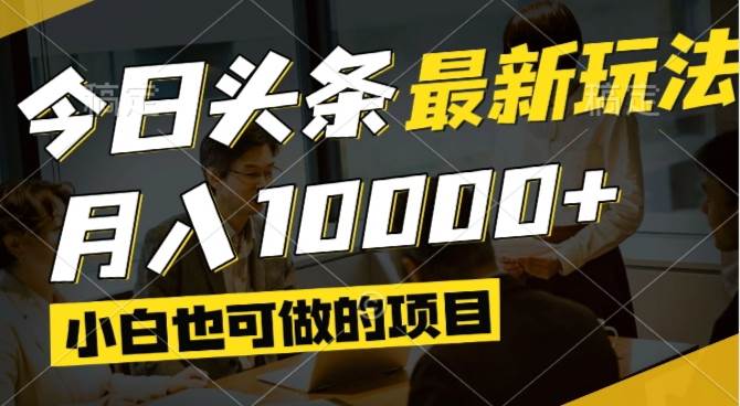 图片[1]-（14675期）今日头条最新风口,视频掘金,小白也可月入过万,可以矩阵操作-倾慕云小窝
