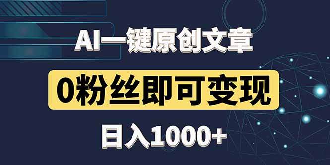 图片[1]-（14696期）最新AI一键头条原创文章，3分钟一条，0粉丝即可变现，日入1000+-倾慕云小窝