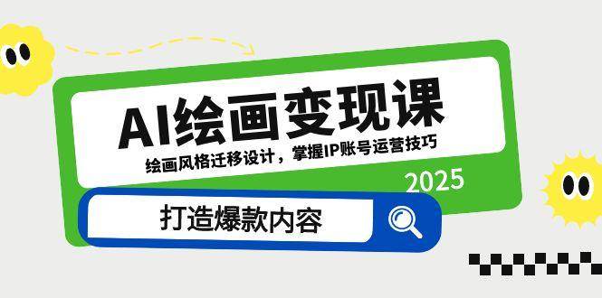 图片[1]-（14710期）AI绘画变现课，绘画风格迁移设计，掌握IP账号运营技巧，打造爆款内容-倾慕云小窝