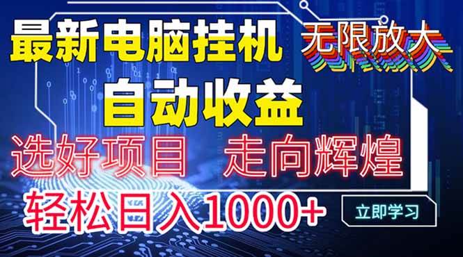 图片[1]-（14618期）最新电脑挂机 带有管道收益，轻松日入1000+无上限-倾慕云小窝