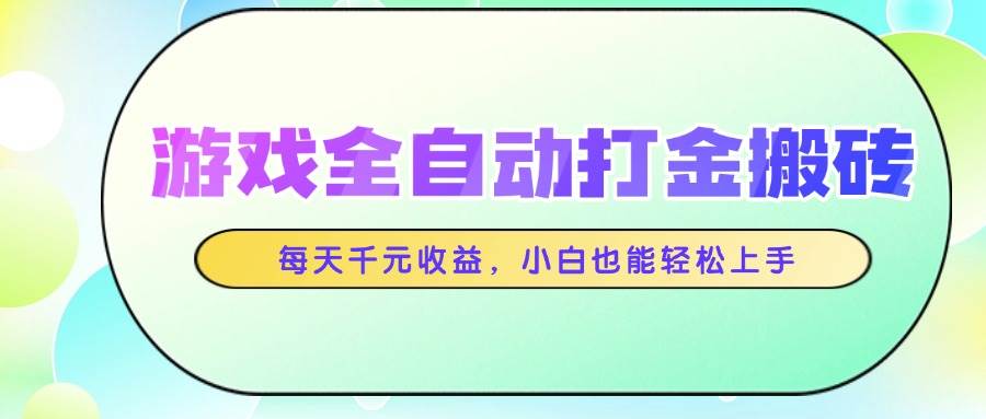 图片[1]-（14853期）游戏全自动打金搬砖，每天千元收益，小白也能轻松上手-倾慕云小窝