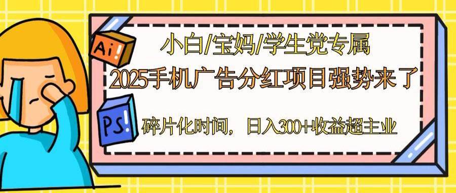 图片[1]-（14669期）2025手机广告分红，一部手机日入300＋可矩阵！碎片化时间操作，副业超主业-倾慕云小窝