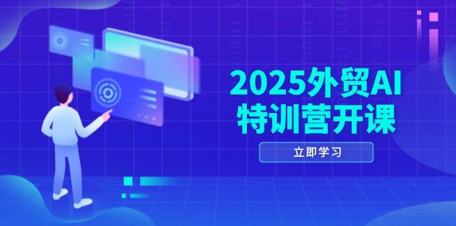 图片[1]-（14654期）2025外贸AI特训营开课：涵盖品牌选品/AI建站/主动/被动获客/社媒开发/等等-倾慕云小窝