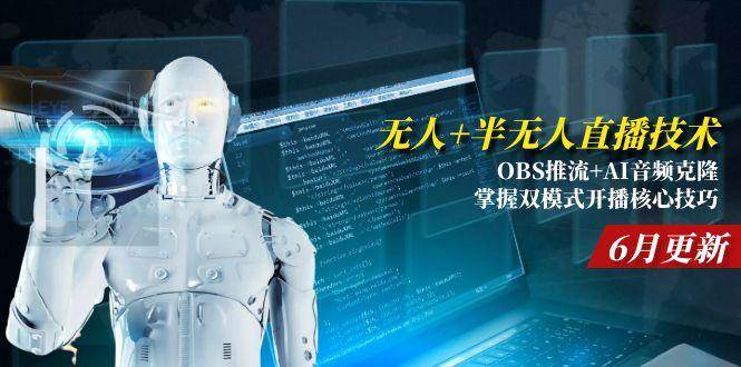 图片[1]-（15024期）无人+半无人直播技术:OBS推流+AI音频克隆 掌握双模式开播核心技巧-6月更新-倾慕云小窝