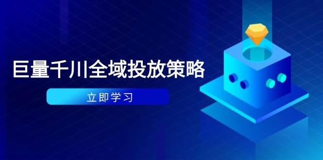 图片[1]-（14680期）付费撬动自然流策略：种拔一体计划+ROI优化，千川起号与数据分析全解-倾慕云小窝